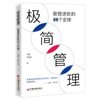 [N]极简管理(管理进阶的88个定律)-9787513663441