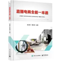 [N]直播电商全能一本通-9787121418921