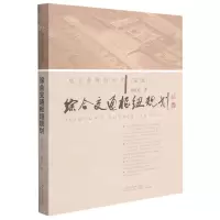 [N]综合交通枢纽规划(第2版)/航空港规划丛书-9787547847138