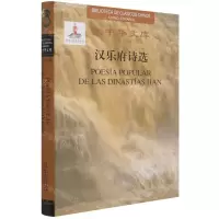 [N]汉乐府诗选(汉西对照)(精)/大中华文库-9787508544465