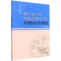 [N]基于语料库的英语教材词汇与试题自动生成研究-9787548743880
