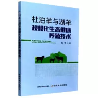 [N]杜泊羊与湖羊规模化生态健康养殖技术-9787109288584