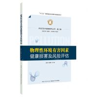 [N]物理性环境有害因素健康损害及风险评估(精)/环境污染与健康研究丛书-9787570615216