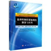 [N]黏弹性颗粒驱油剂的制备与应用-9787030671066