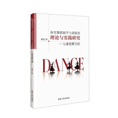 [N]体育舞蹈教学与训练的理论与实践研究--以摩登舞为例-9787206182969