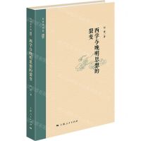 [N]西学与晚明思想的裂变(精)/何俊著作集-9787208169456