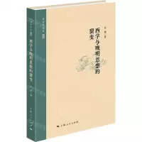 [N]西学与晚明思想的裂变(精)/何俊著作集-9787208169456