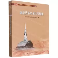 [N]德庆县革命老区发展史/全国革命老区县发展史丛书-9787218151960
