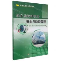 [N]承压类特种设备安全与防控管理/特种设备安全技术丛书-9787550929821