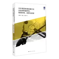 [N]中外竞技体育发展方式及政府职能研究--管理体制政策与投资/体育文化系列丛书-9787208172081
