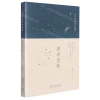 [N]忽冷忽热/当代诗歌名家星座-9787551319751