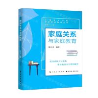 [N]家庭关系与家庭教育/上海家长学校家庭教育指导丛书-9787547617199