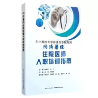 [N]同济医院住院医师入职培训指南-9787570607587