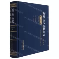 [N]陕西古代文献集成(第28辑)(精)-9787224138771