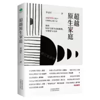 [N]超越原生家庭-9787557696214
