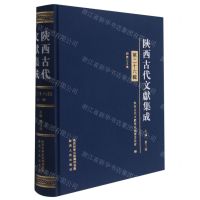 [N]陕西古代文献集成(第26辑)(精)-9787224138757