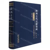 [N]陕西古代文献集成(第26辑)(精)-9787224138757