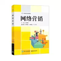 [N]网络营销(新商科系列教材)-9787121414398