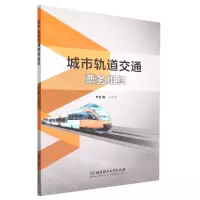 [N]城市轨道交通票务组织-9787576314786