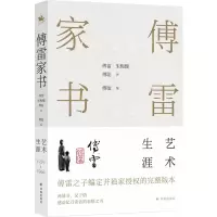 [N]傅雷家书(艺术生涯)-9787544788410