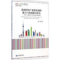 [M]海派时尚产业价值创新能力与发展路径研究-9787509630884
