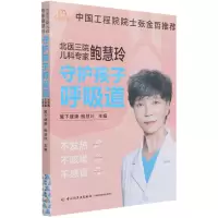 [N]北医三院儿科专家鲍慧玲(守护孩子呼吸道不发热不咳嗽不感冒)-9787518436286
