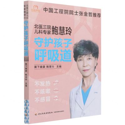 [N]北医三院儿科专家鲍慧玲(守护孩子呼吸道不发热不咳嗽不感冒)-9787518436286
