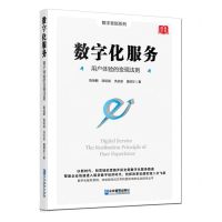 [N]数字化服务(用户体验的变现法则)/数字营销系列-9787516424056