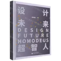 [N]设计未来超智人(精)-9787559836601