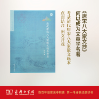 [M]清代唐宋八大家散文选本考录-9787100128070