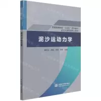 [N]泥沙运动力学(普通高等教育十四五系列教材)-9787517096252