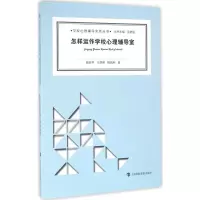 怎样运作学校心理辅导室
