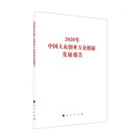 [N]2020年中国大众创业万众创新发展报告-9787010236216