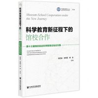 [N]科学教育新征程下的馆校合作(第十三届馆校结合科学教育论坛论文集)-9787520190077