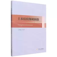 [N]土木结构爆破拆除-9787548742449