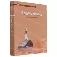 [N]揭西县革命老区发展史/全国革命老区县发展史丛书-9787218150789