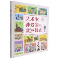 [N]艺术家钟爱的欧洲城市(精)-9787110102510