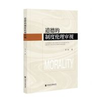 [N]道德的制度伦理审视-9787520188050
