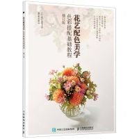[N]花艺配色美学(色彩搭配基础教程修订版)-9787115559821