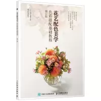 [N]花艺配色美学(色彩搭配基础教程修订版)-9787115559821
