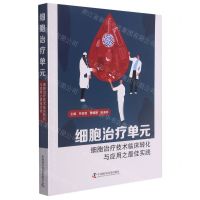 [N]细胞治疗单元(细胞治疗技术临床转化与应用之最佳实践)-9787504690357
