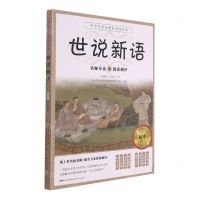[N]世说新语(附阅读测评手册)/中学生语文配套阅读经典-9787536093188