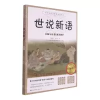 [N]世说新语(附阅读测评手册)/中学生语文配套阅读经典-9787536093188