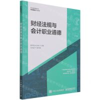 [N]财经法规与会计职业道德(职业教育新形态财会精品系列教材)-9787115566171