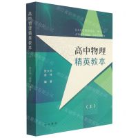[N]高中物理精英教本(上)-9787547518410