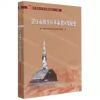 [N]湛江市坡头区革命老区发展史/全国革命老区县发展史丛书-9787218150819