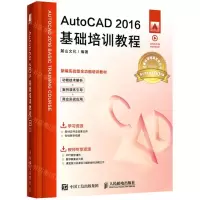 [N]AutoCAD2016基础培训教程(视频版新编实战型全功能培训教材)-9787115548436