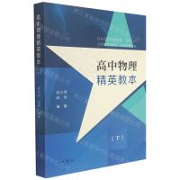 [N]高中物理精英教本(下)-9787547518427