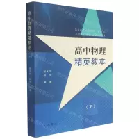 [N]高中物理精英教本(下)-9787547518427