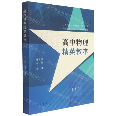 [N]高中物理精英教本(下)-9787547518427